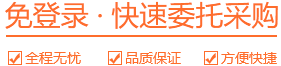 免登錄 · 快速委托采購(gòu)