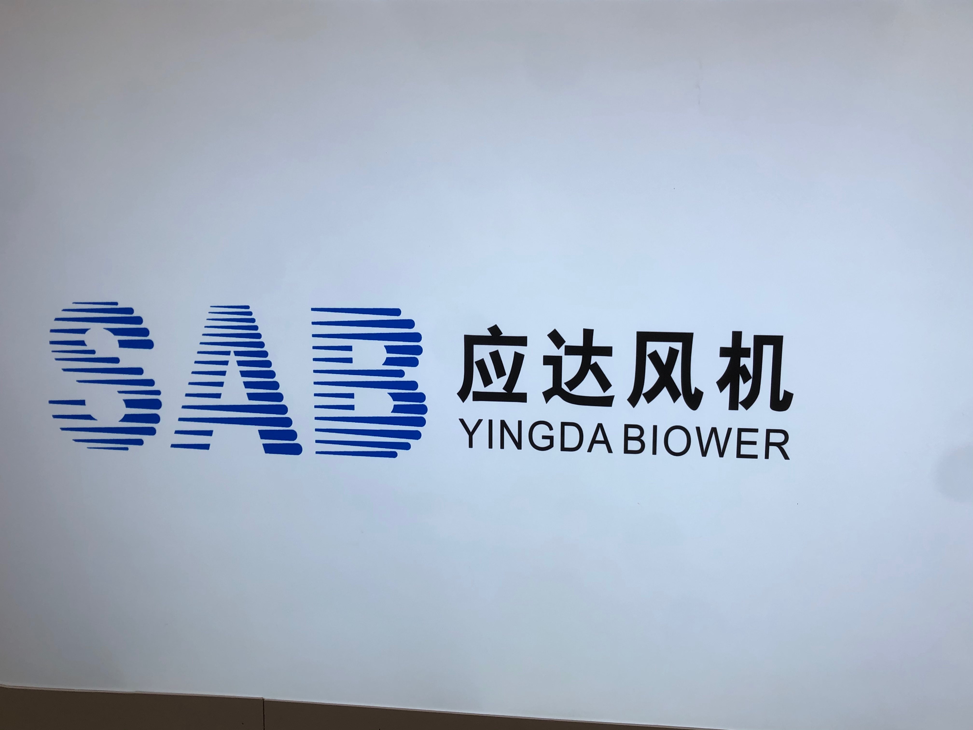 上海應達風機股份有限公司