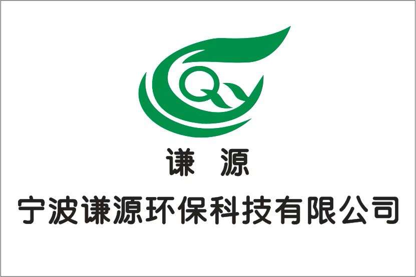 寧波謙源環保科技有限公司