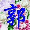 郭志東