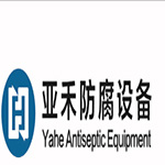 河南省亞禾防腐機電設備有限公司