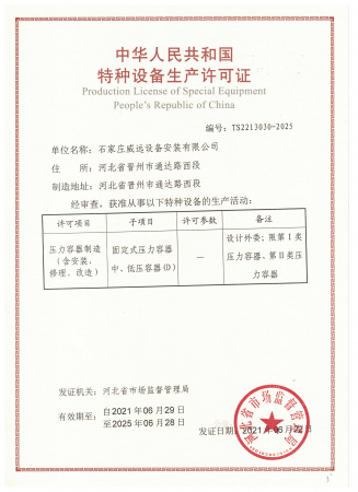 石家莊威遠設(shè)備安裝有限公司