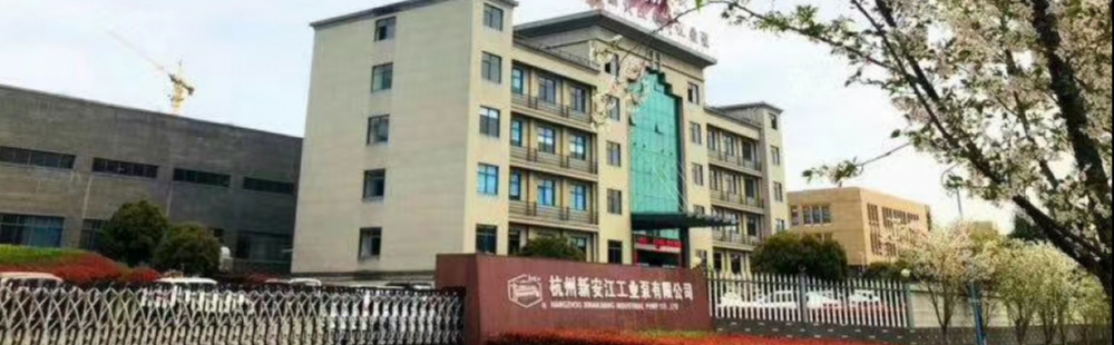 杭州新安江工業(yè)泵有限公司