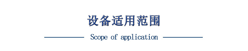 設備適用范圍